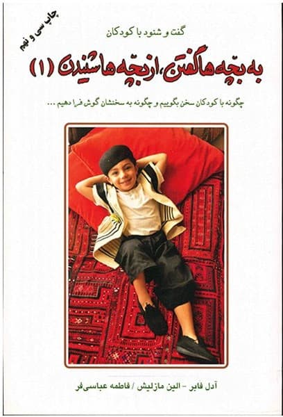 کتاب به بچه ها گفتن، از بچه ها شنیدن 1 (گفت و شنود با کودکان) / نشر دایره