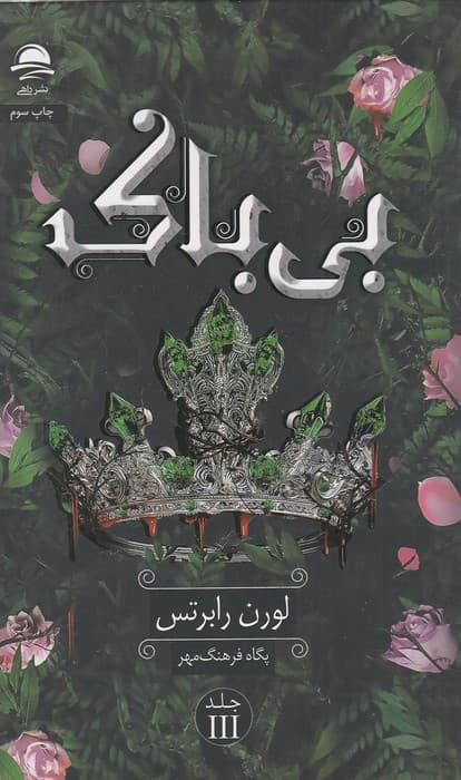 کتاب بی باک / نشر داهی