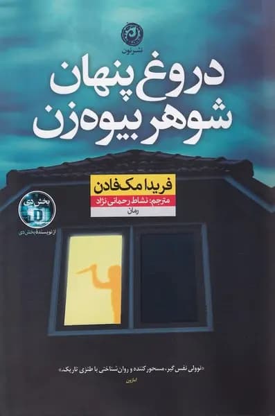 کتاب دروغ پنهان شوهر بییوه زن/ نشر نون