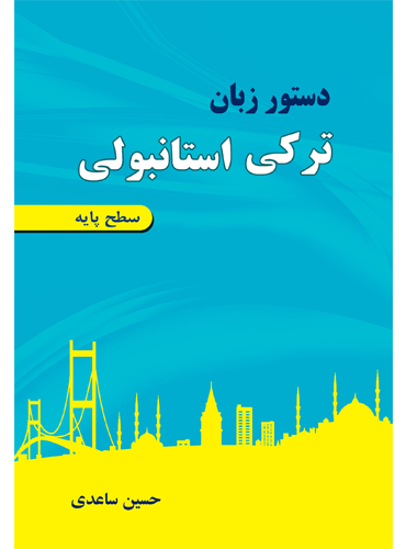 کتاب دستور زبان ترکی استانبولی سطح پایه ساعدی