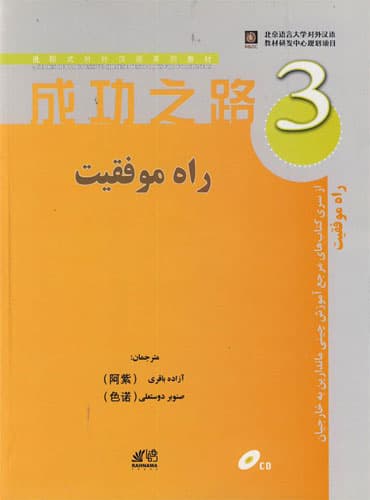 کتاب راه موفقیت 3 (مرجع آموزش چینی ماندارین به خارجیان)