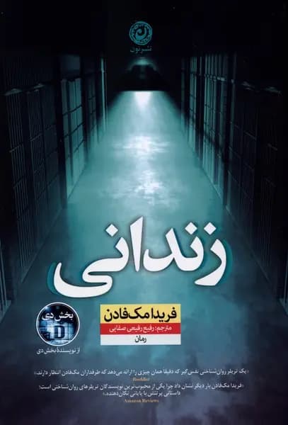 کتاب زندانی /نشرنون
