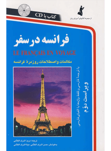 کتاب فرانسه در سفر