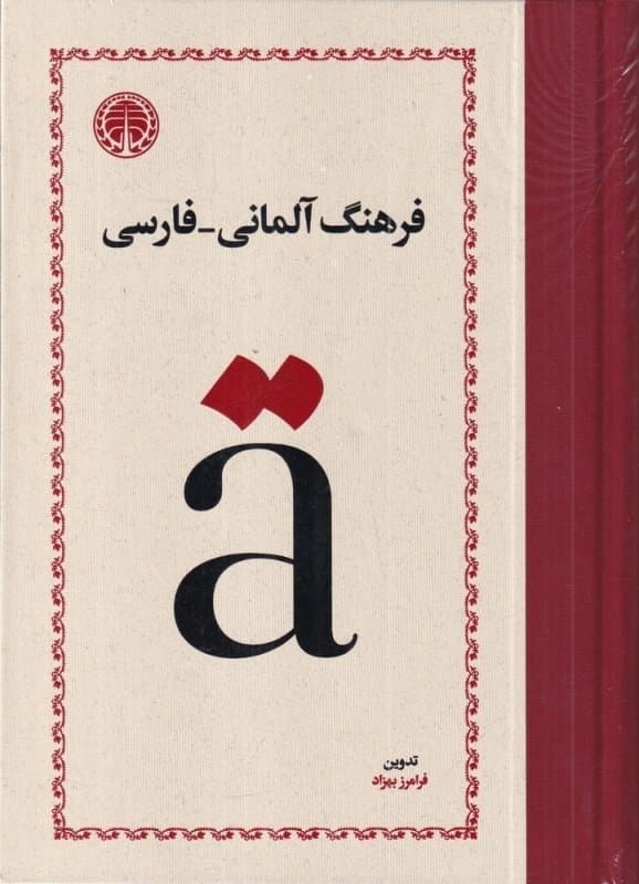 کتاب فرهنگ آلمانی-فارسی اثر فرامرز بهزاد