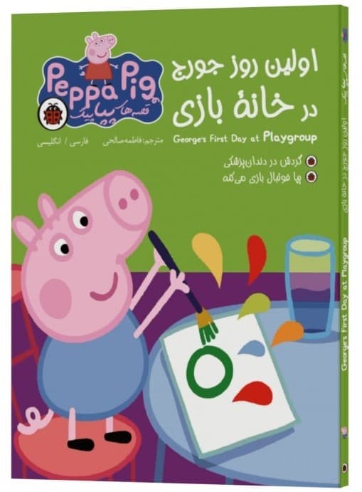 George's first day at playground (دو زبانه پپاپیگ)