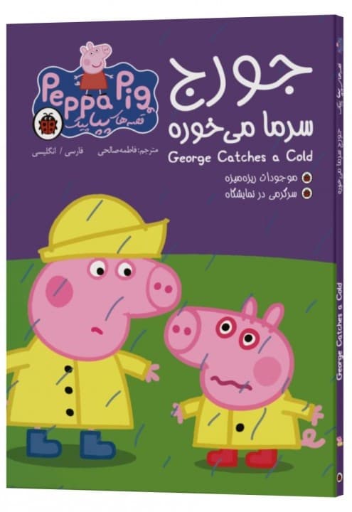 George catches a cold (دو زبانه پپاپیگ)