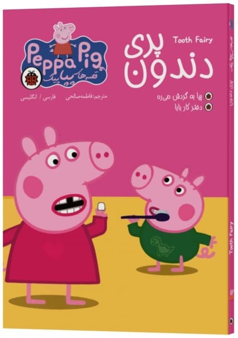 Tooth fairy (دو زبانه پپاپیگ)
