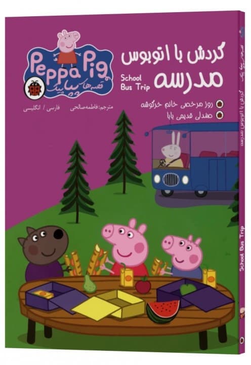 School bus trip (دو زبانه پپاپیگ)