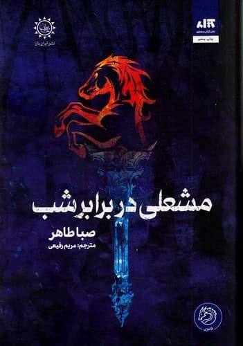 کتاب مشعلی در برابر شب/نشرمجازی