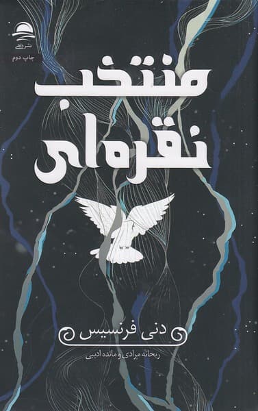 کتاب منتخب نقره ای/نشر داهی