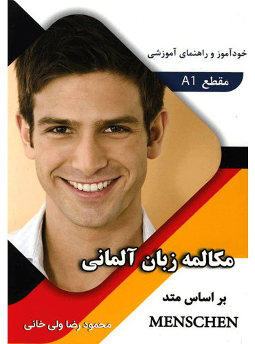 کتاب مکالمه زبان آلمانی: بر اساس متد Menschen (سطح A1) محمود رضا ولی خانی