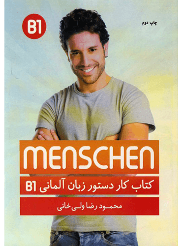 کتاب کار دستور زبان آلمانی منشن Menschen B1محمود رضا ولی خانی