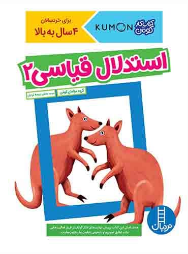 کتاب کار کومن - استدلال قیاسی 2 - انتشارات نردبان