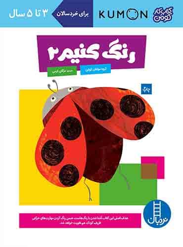 کتاب کار کومن - بیا رنگ کنیم 2 - انتشارات نردبان