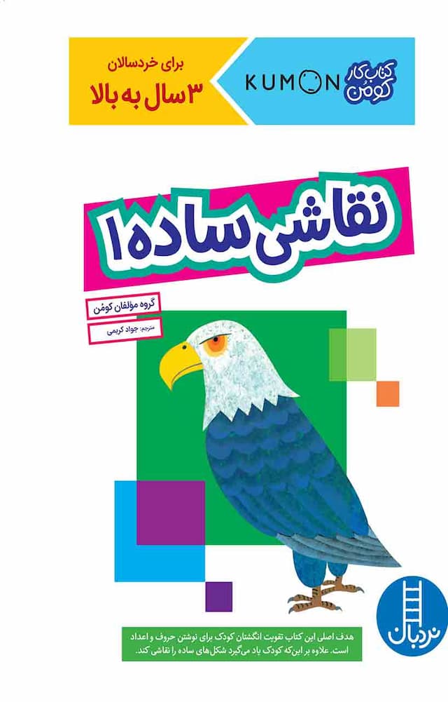 کتاب کار کومن - نقاشی ساده 1 - انتشارات نردبان