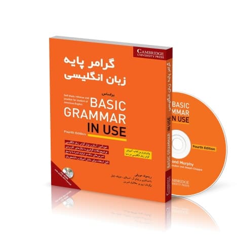 کتاب گرامر پایه زبان انگلیسی بر اساس Basic Grammar in Use - ترجمه پرویز جلالیان شیرین