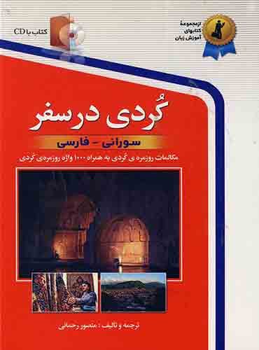 کردی در سفر