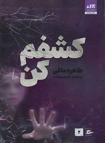 کشفم کن نویسنده: طاهره مافی / نشر مجازی