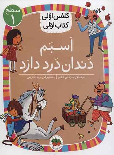 کلاس اولی، کتاب اولی سطح 1 اسبم دندان درد دارد انتشارات افق