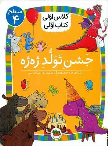 کلاس اولی، کتاب اولی سطح 4 جشن تولد ژه ژه انتشارات افق