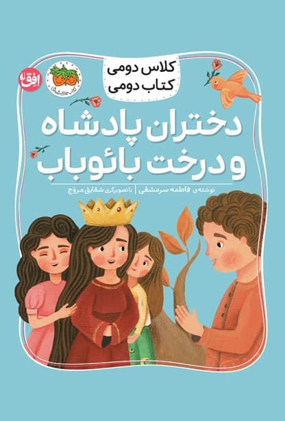 کلاس دومی، کتاب دومی: دختران پادشاه و درخت بائوباب / نشر افق