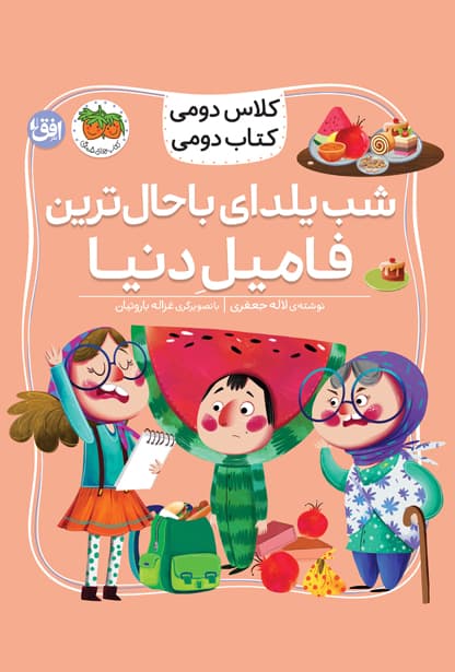 کلاس دومی، کتاب دومی: شب یلدا باحال ترین فامیل دنیا / نشر افق