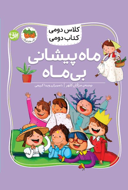 کلاس دومی، کتاب دومی: ماه پیشانی بی ماه / نشر افق