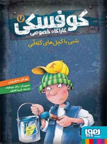 کوفسکی، کارآگاه خصوصی 7/ شبی با کچل های کله آبی / نشر هوپا