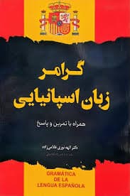 گرامر کامل زبان اسپانیایی دکتر نوری