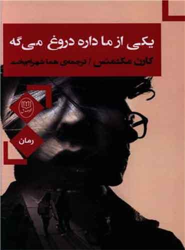 یکی از ما داره دروغ می گه مترجم هما شهرام بخت اثر کارن مک منس نشر مصدق
