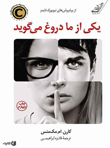 یکی از ما دروغ می گوید مترجم فائزه ابراهیمی اثر کارن ام.مک منس نشر کتاب کوله پشتی