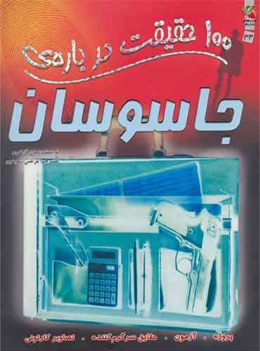 100 حقیقت درباره ی جاسوسان