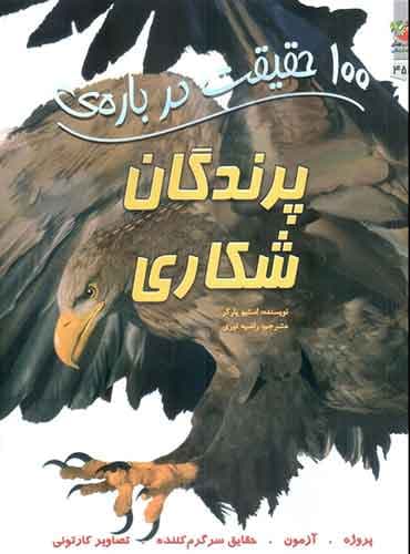 100 حقیقت درباره ی پرندگان شکاری