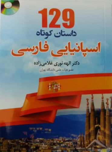 129 داستان کوتاه اسپانیایی فارسی
