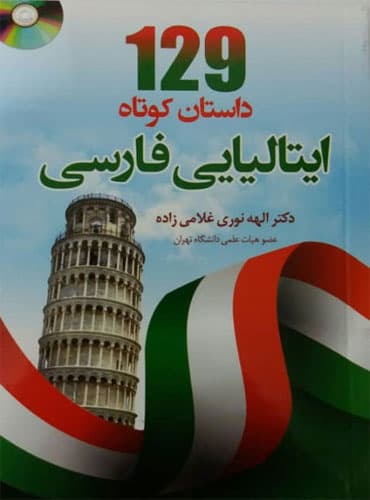 129 داستان کوتاه ایتالیایی فارسی
