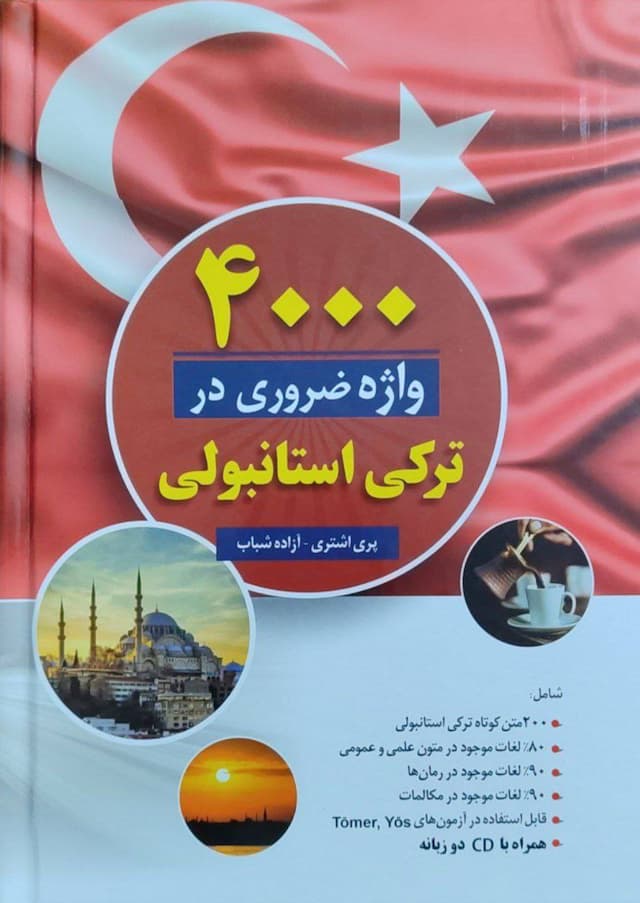 کتاب زبان ترکی 4000 واژه ضروری در زبان ترکی استانبولی