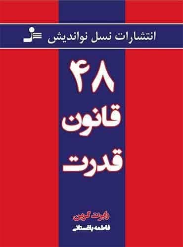 48 قانون قدرت/ انتشارات نسل نو اندیش