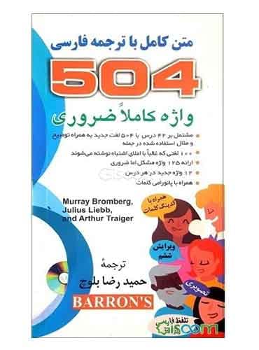 کتاب 504 واژه کاملا ضروری تصویری جیبی