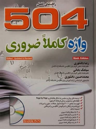 کتاب 504 واژه کاملاً ضروری ویرایش ششم گالینگور دانشوری