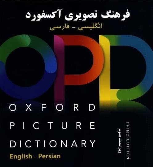 کتاب Oxford Picture Dictionary (opd) Third Edition: English/Persian انگلیسی فارسی