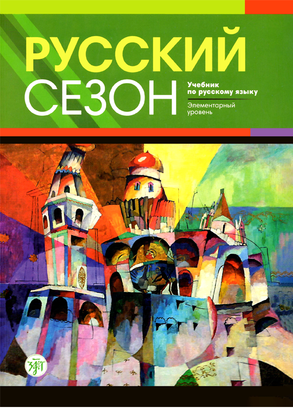 Pyccknn Ce3oh آموزش زبان روسی روسکی سیزون